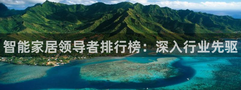 Ug环球网网址：智能家居领导者排行榜：深